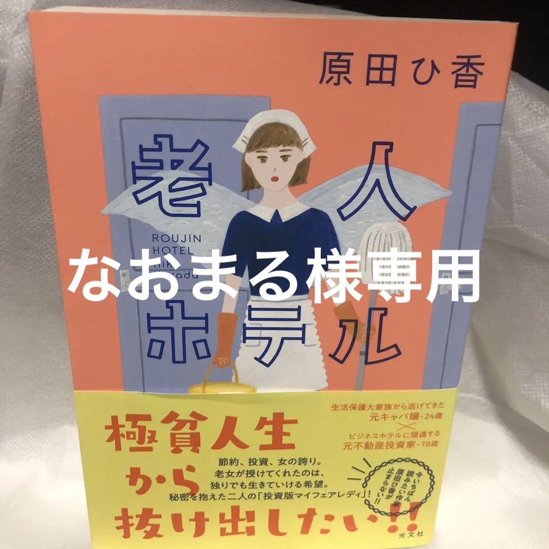 55 以上節約 老人ホテル 老害の人 なおまる様専用 Reememirates Ae