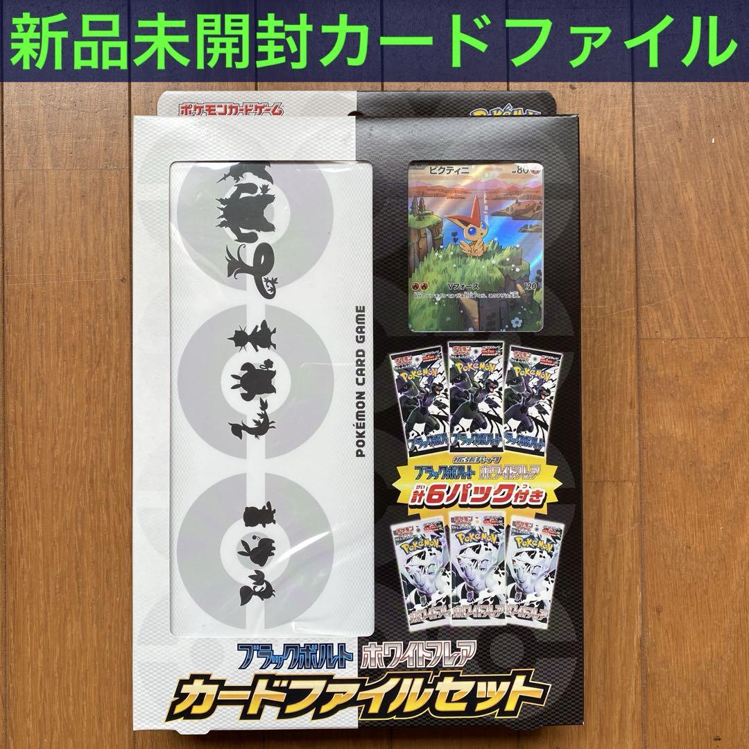 新品未開封】ブラックボルト・ホワイトフレア カードファイル