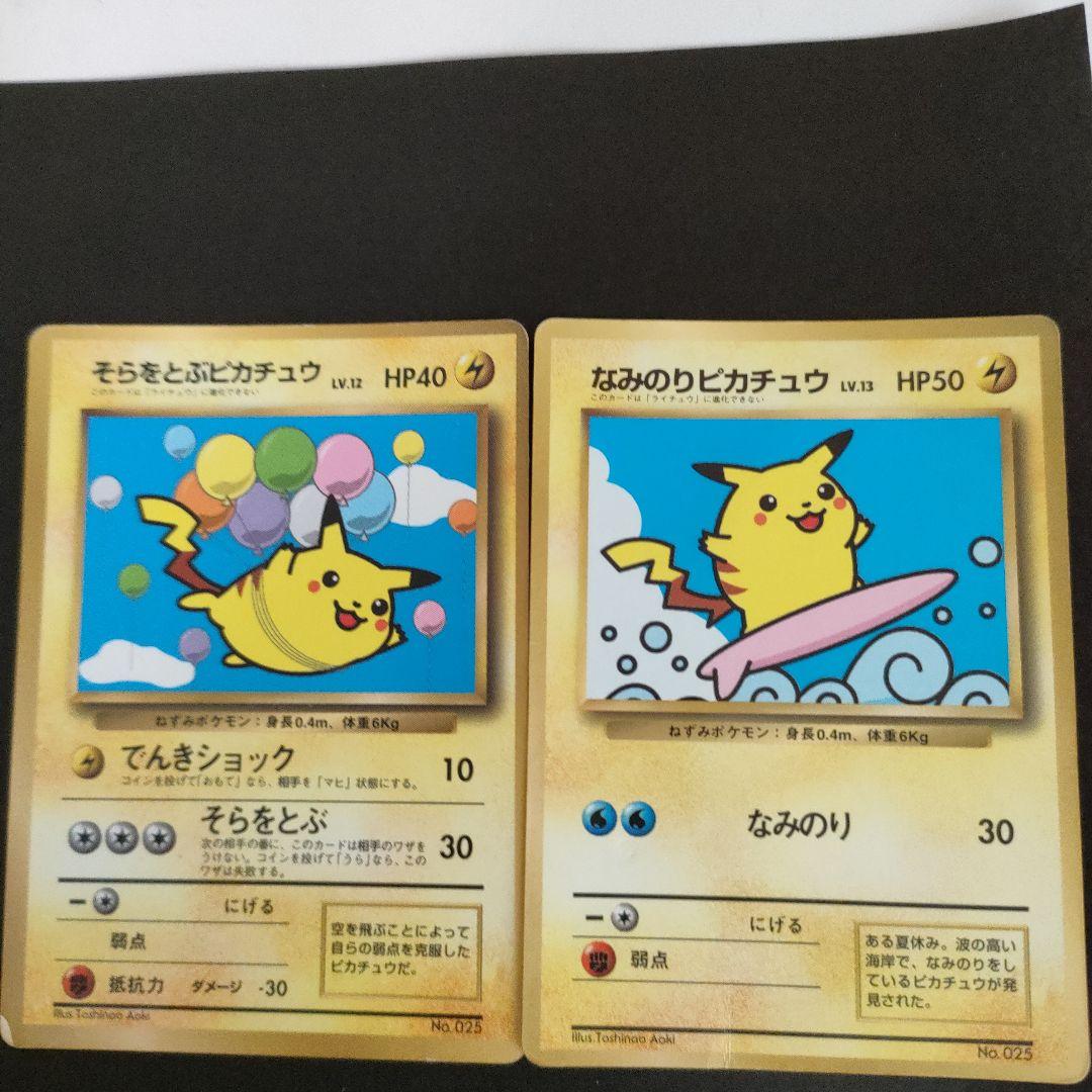 ポケモンカード　旧　なみのりピカチュウ　そらをとぶピカチュウ ポケモンカード 旧裏 そらをとぶピカチュウ なみのりピカチュウ