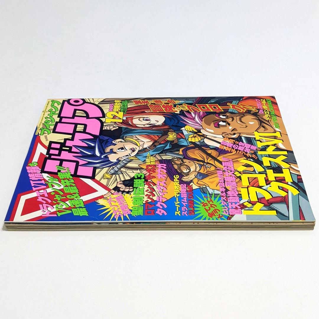 Vジャンプ 1995年12月号 付録付き 袋とじ開封済 レトロ 当時物