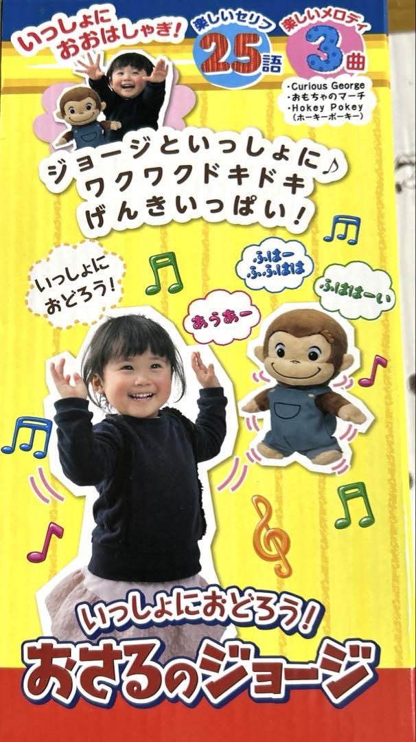 いっしょにおどろう！　おさるのジョージ　動くぬいぐるみ＆ゆらゆらソーラー3個