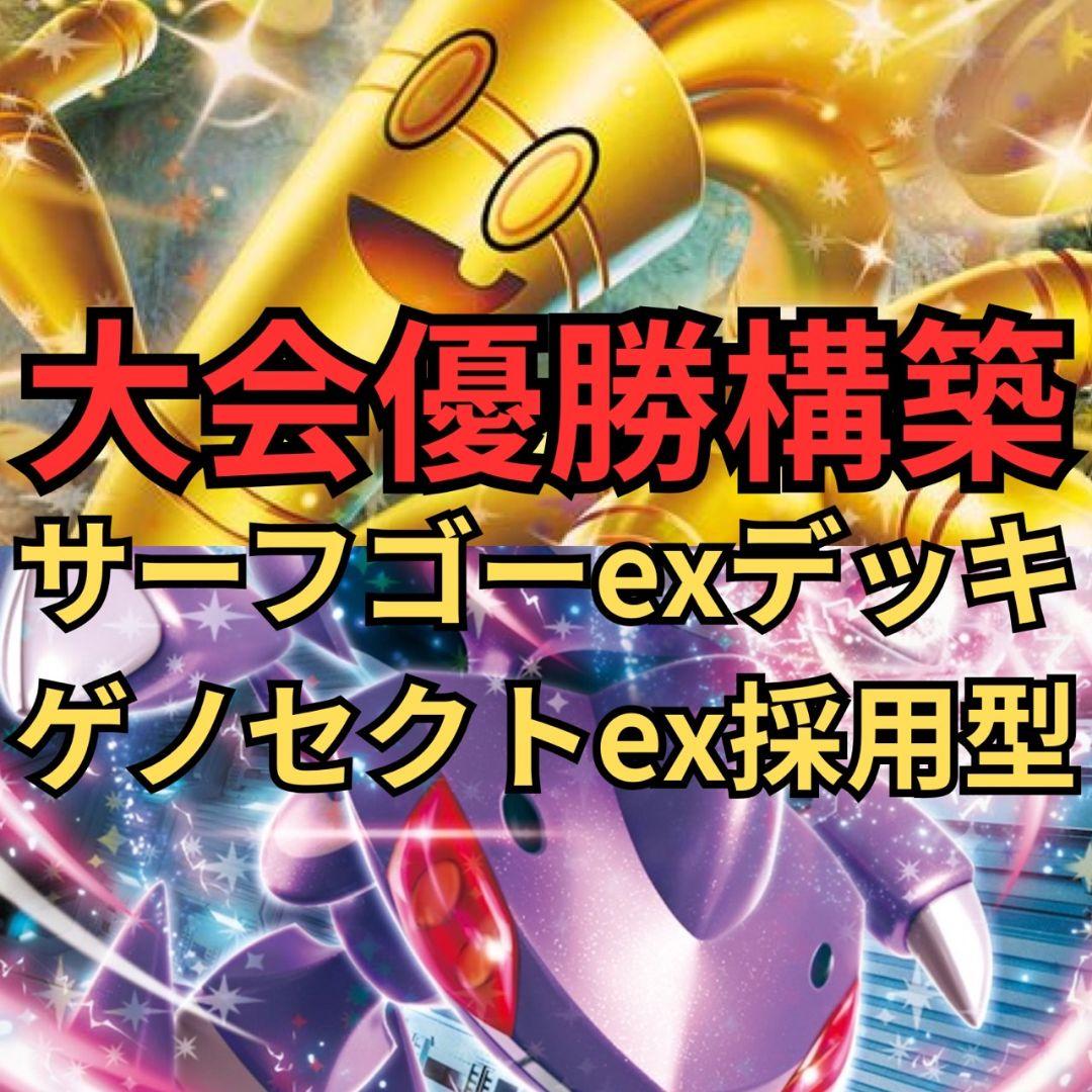 ポケモンカード サーフゴーexデッキゲノセクトex採用型 大会優勝