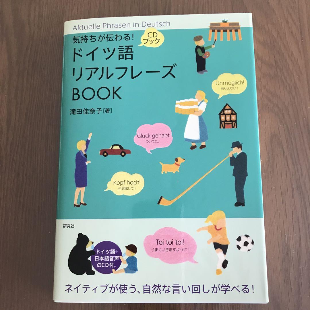 気持ちが伝わる ドイツ語リアルフレーズbook Aktuelle Phra メルカリ