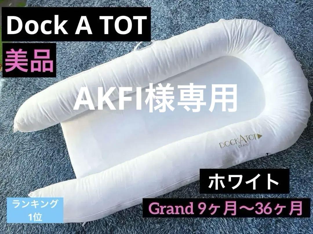 【美品】DockATot Grand 9ヶ月〜36ヶ月　ホワイト