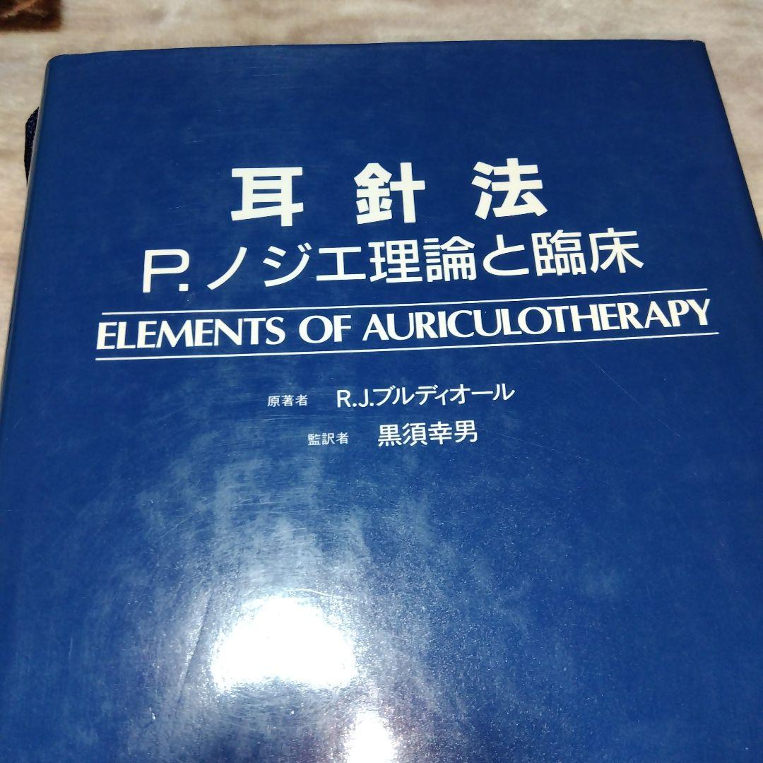 耳針法 Ｐ．ノジエ理論と臨床 エンタプライズ社 定価16500円