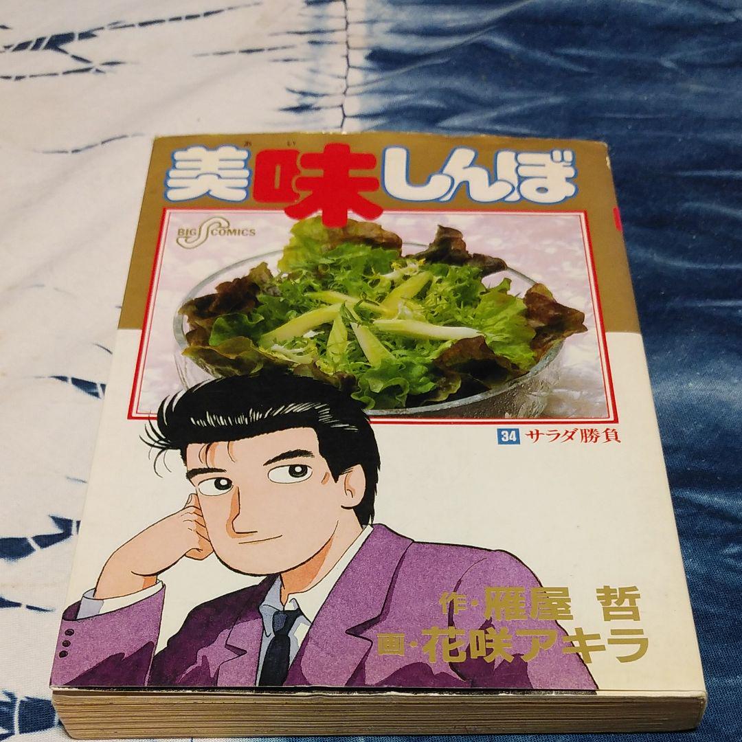 美味しんぼ（1） (ビッグコミックス) | 雁屋哲, 花咲アキラ