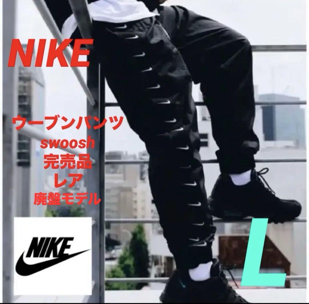 希少廃盤　NIKE ナイロンパンツ　ウーブン　スウォッシュ　完売モデル　L