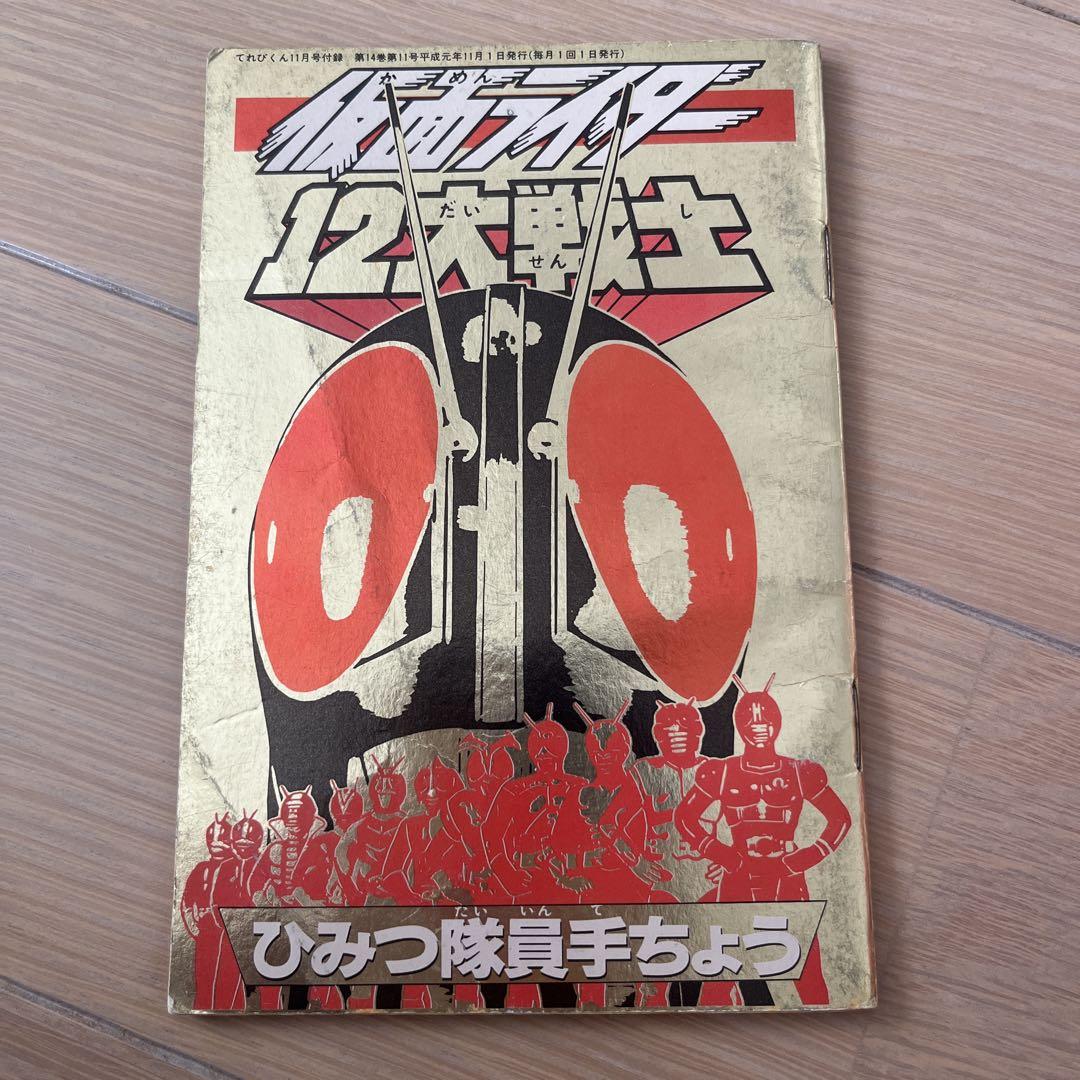 レア！仮面ライダー12大戦士 ひみつ隊員手ちょう