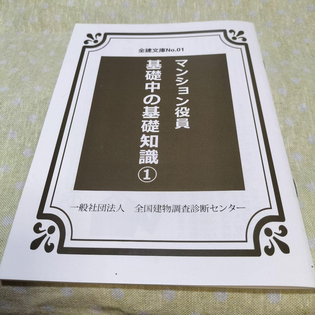 マンション役員基礎中の基礎知識12024年全建文庫No.01