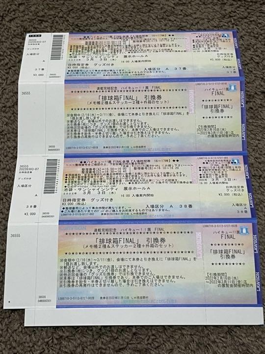 ハイキュー展Final チケット