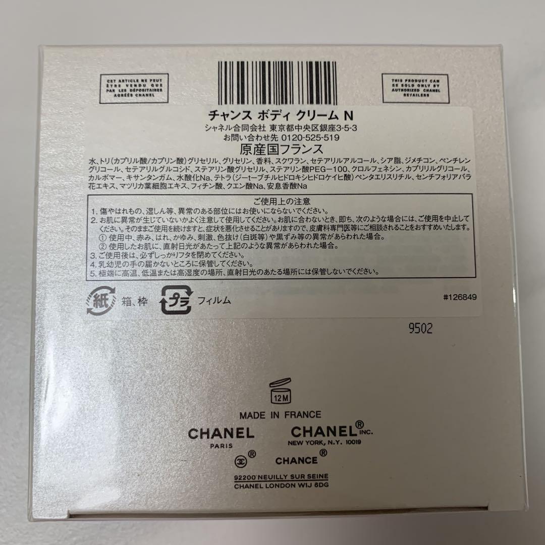 CHANCE ボディクリーム N 150g新品未使用未開封