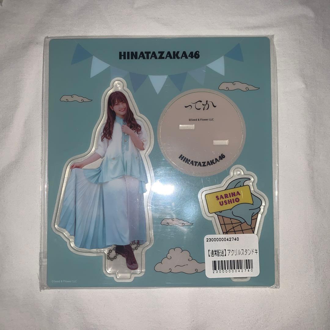 日向坂46 潮紗理菜 アクリルスタンドキーホルダー ってか 公式通販店舗