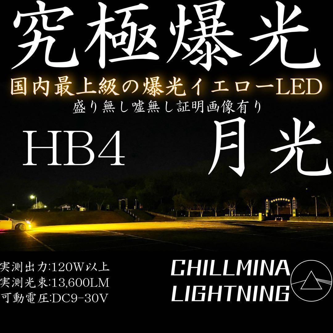 究極爆光 HB4 LED イエロー フォグ ちるみな月光 3000k 黄色098