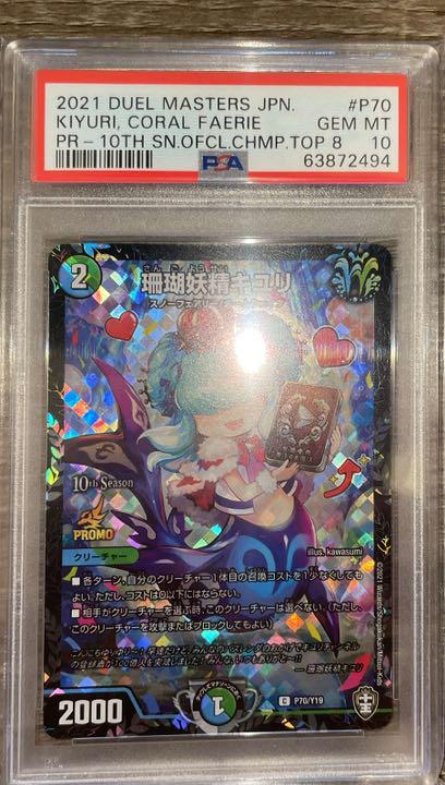 珊瑚妖精キユリ　PSA10