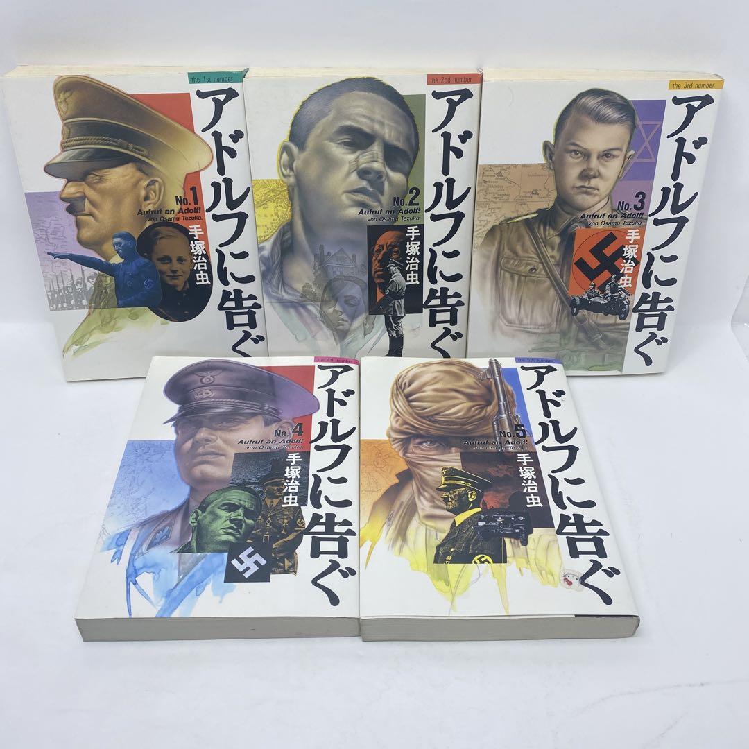 アドルフに告ぐ 5 (文春コミックス) | 手塚 治虫 |本 | 通販