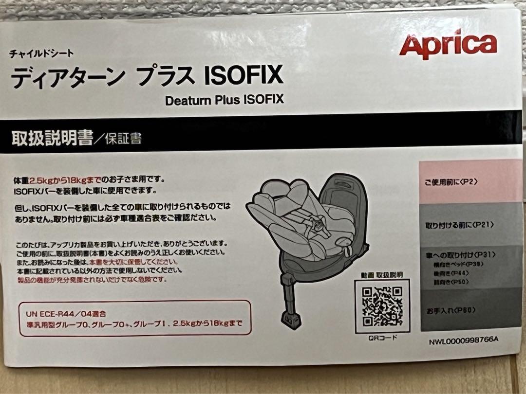 アップリカ　チャイルドシート　ディアターンプラス　ISOFIX