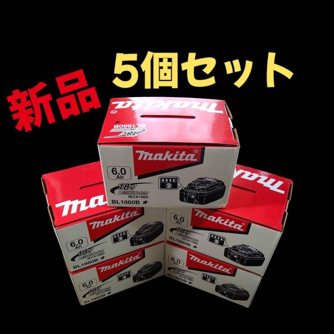 5個セット】マキタ18V6Ah新品リチウムバッテリー充電池【BL1860B
