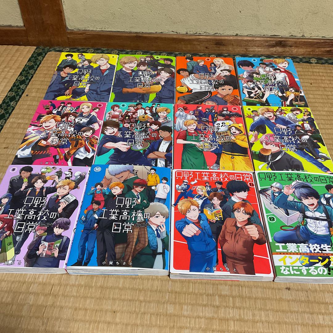 只野工業高校の日常 (1-11巻 最新刊) | 漫画全巻ドットコム