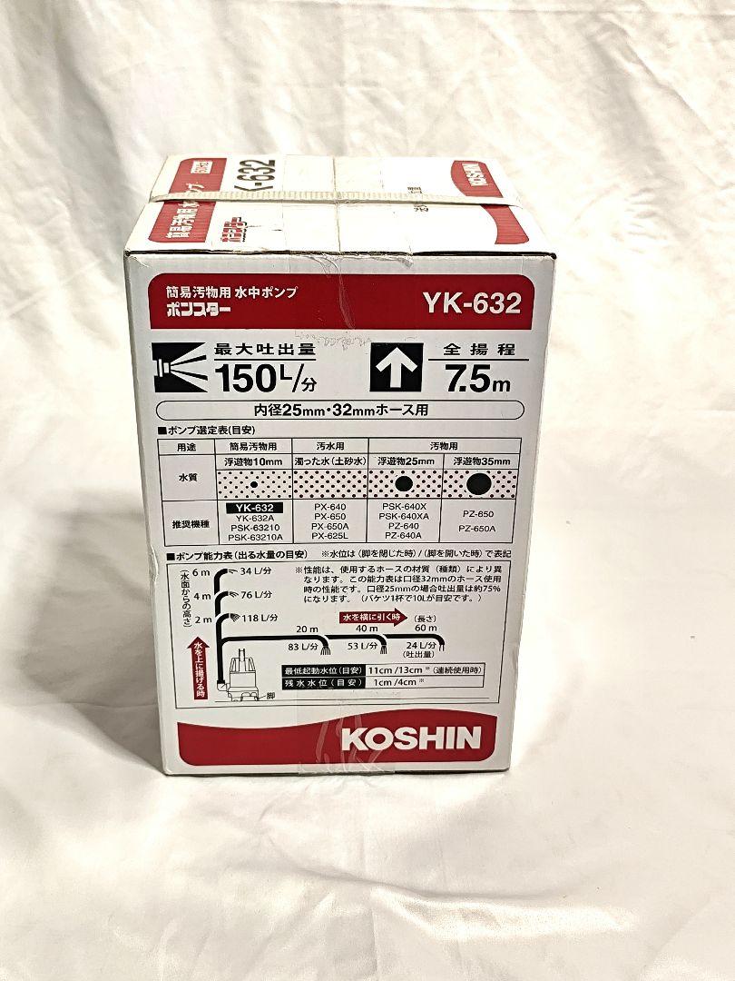 KOSHIN 簡易汚物用の水中ポンプ　ポンスター YK-632新品未使用品