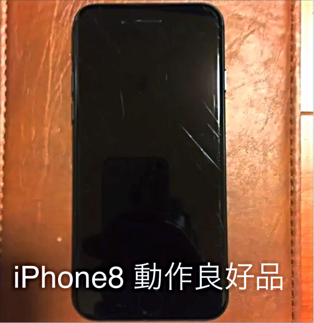 iPhone 8 本体 64GB docomo 動作良好品 判定○