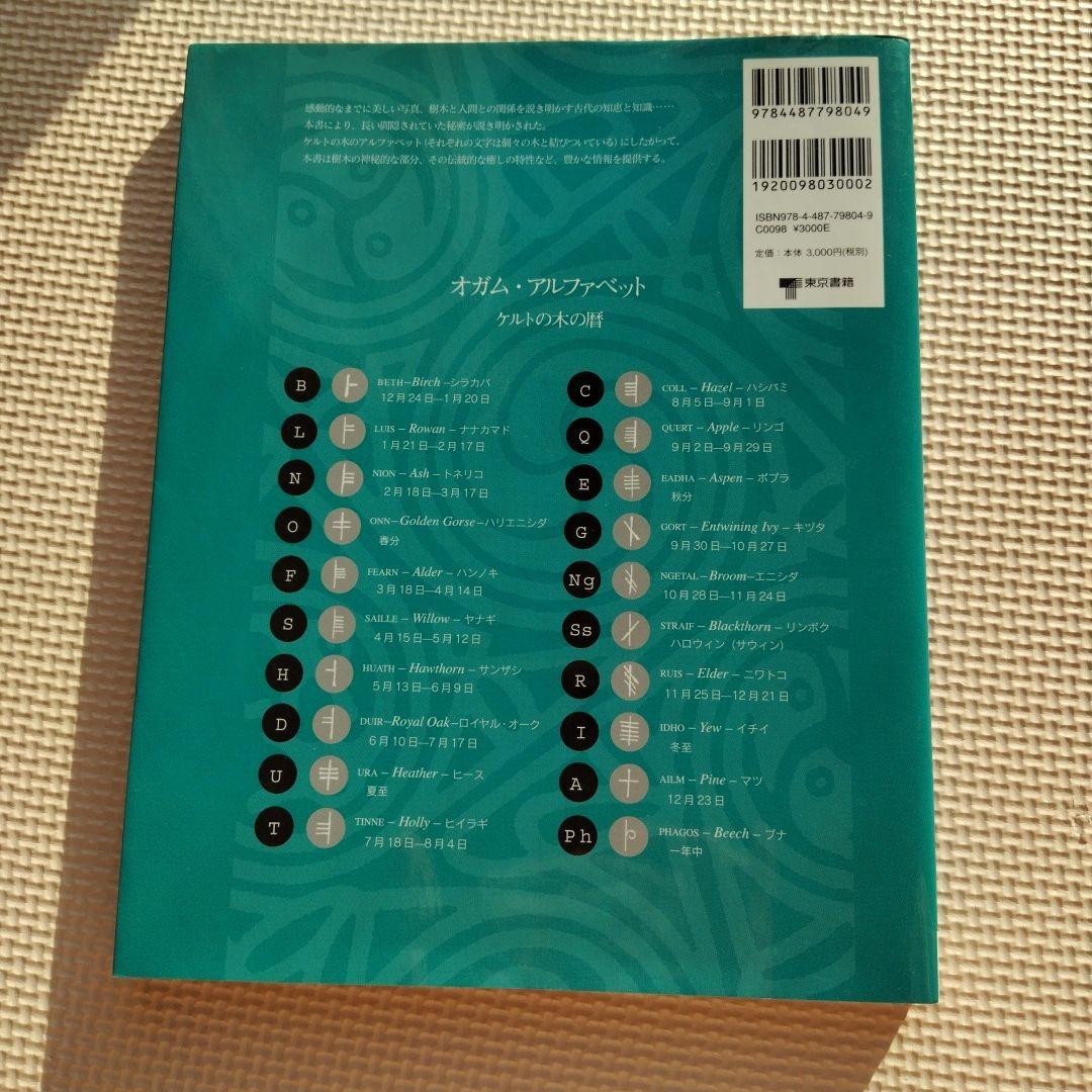 【新品】ケルトの木の知恵 : 神秘、魔法、癒し