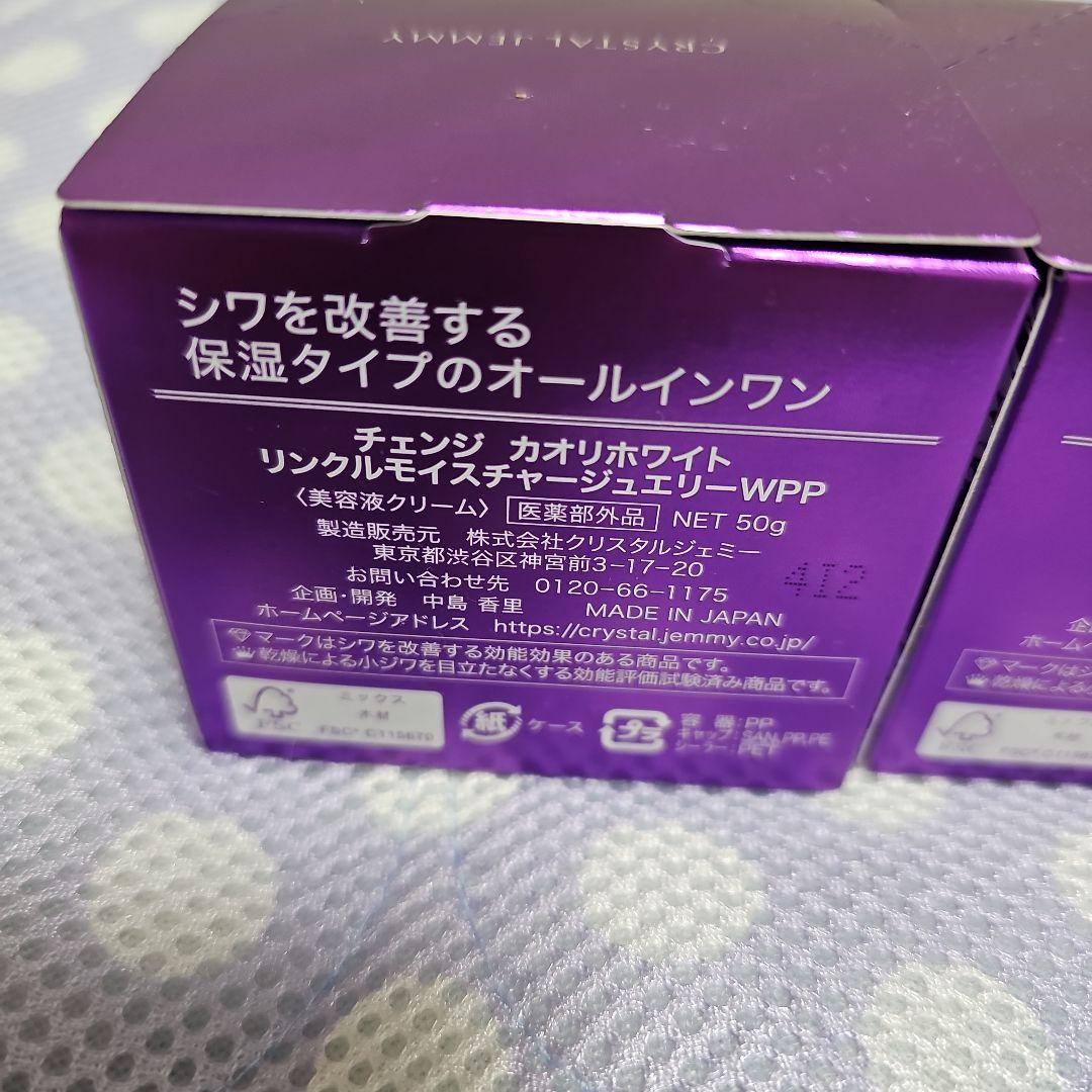 チェンジ　カオリホワイト　リンクルモイスチャージュエリーWPP 50g 2箱