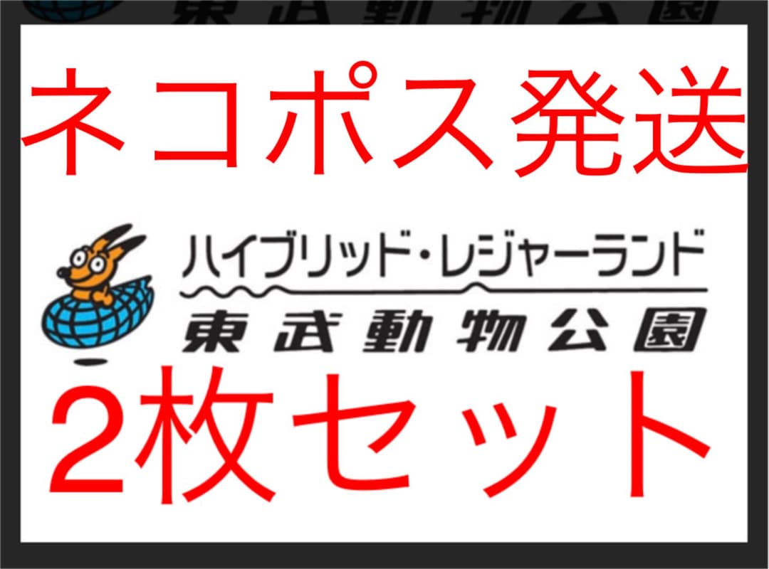 東武動物公園フリーパス2枚セット イルミネーション メルカリ 東武動物公園フリーパス2枚セット イルミネーション メルカリ