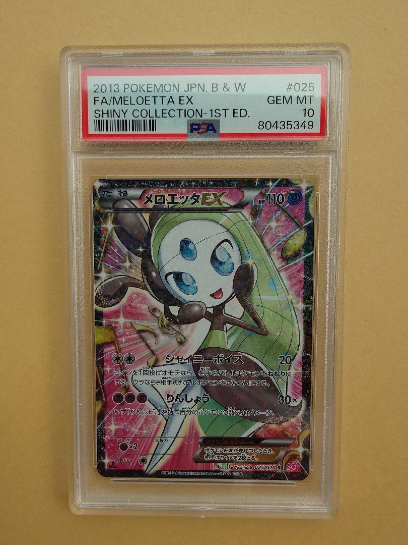 PSA10 メロエッタEX シャイニーコレクション ポケモンカード 鑑定品