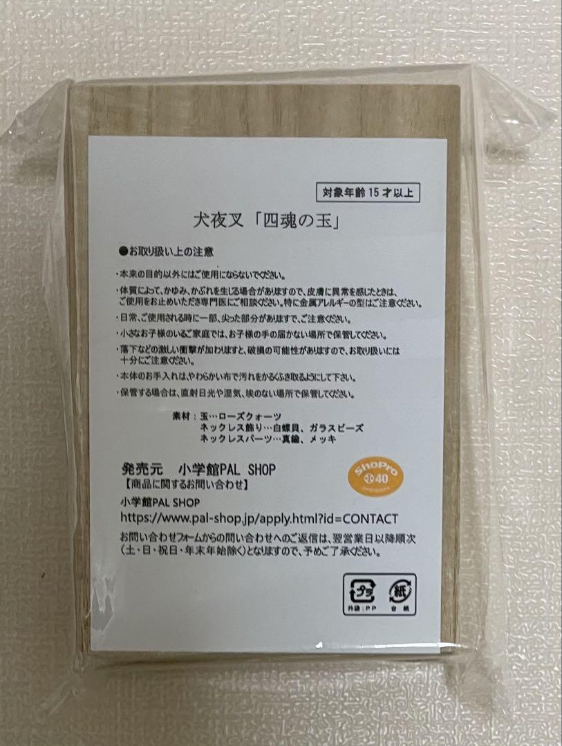【新品未開封】犬夜叉　四魂の玉　受注生産　希少　販売終了品