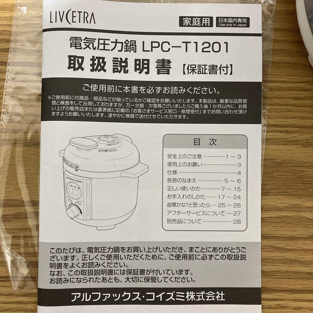 電気圧力鍋 LPC-T1201 ホワイト