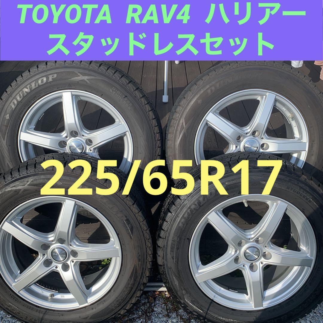 トヨタRAV4 ハリアー225/65R17 スタッドレス+アルミ4本セット！