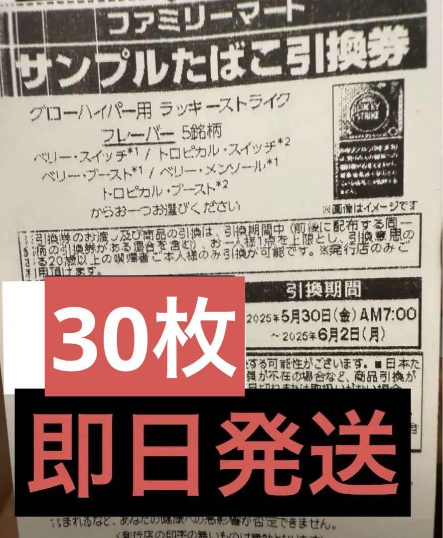 ファミマ　タバコ引換券30枚