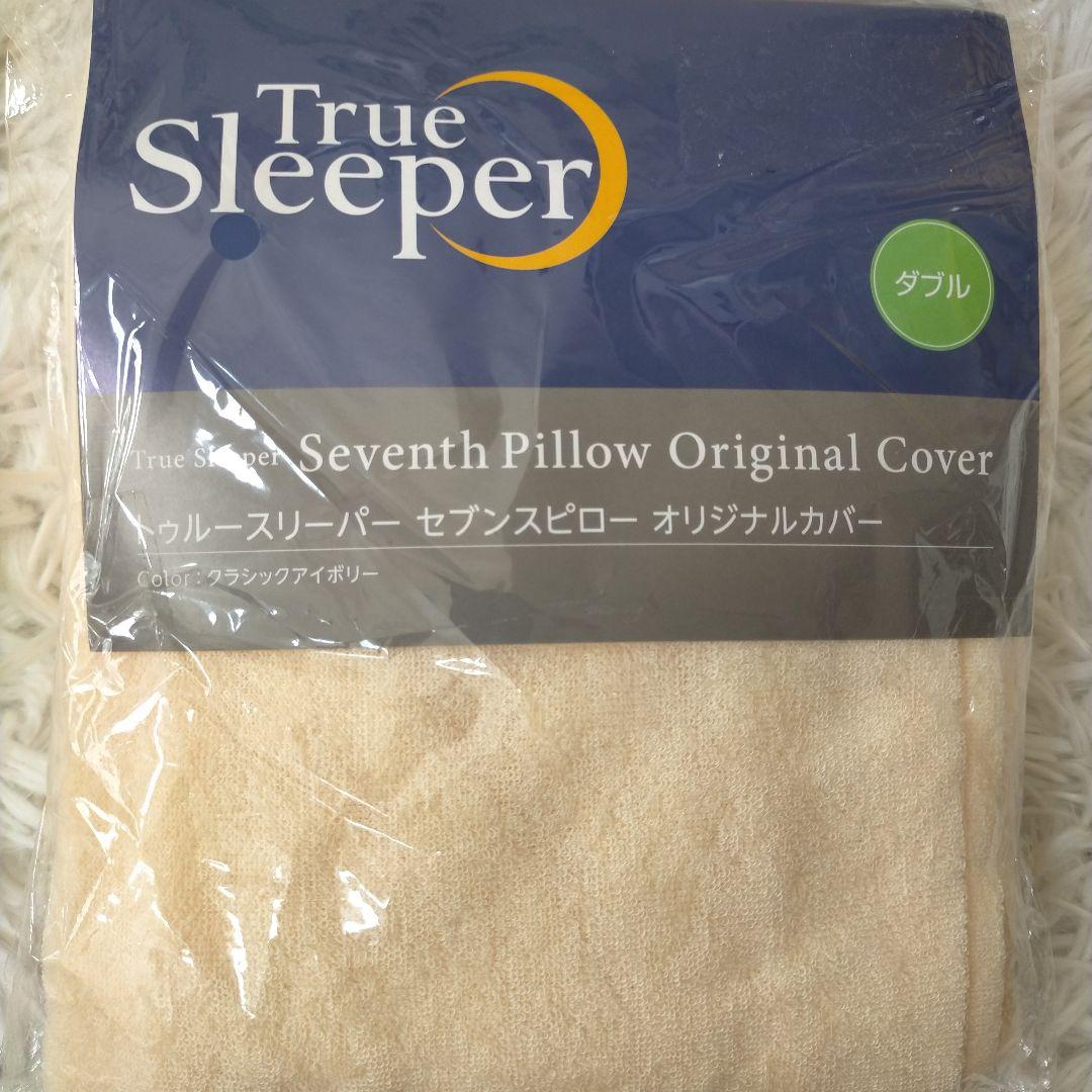 トゥルースリーパー セブンスピロー オリジナルカバー  クラシックアイボリー