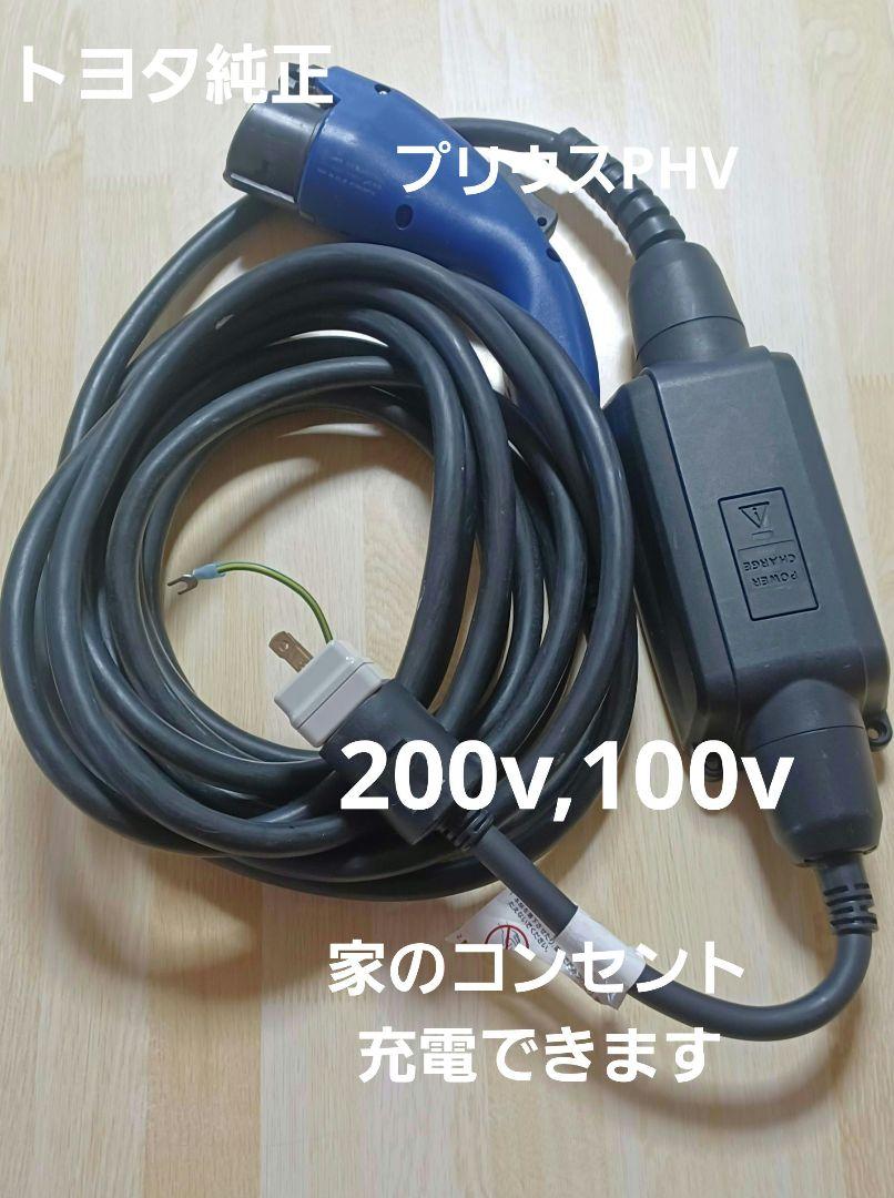 トヨタ 純正部品 プリウスPHV 充電ケーブル 充電コード 電気自動車100v