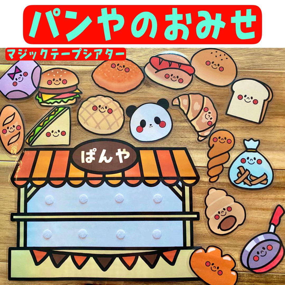 やおやのおみせ ぱんやのおみせ 保育教材 おままごと 製作
