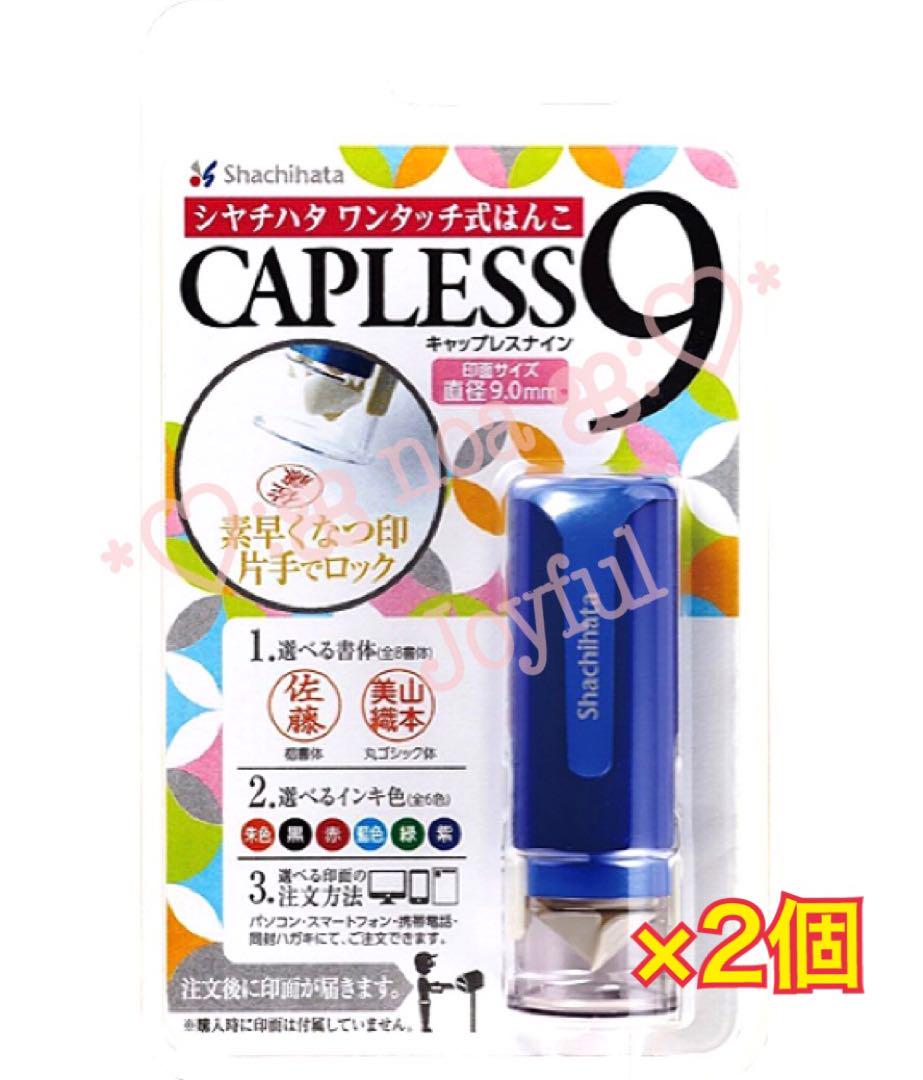 ☆:* シャチハタ ワンタッチ式はんこ ♡⃛ キャップレスナイン ×2個 *:☆