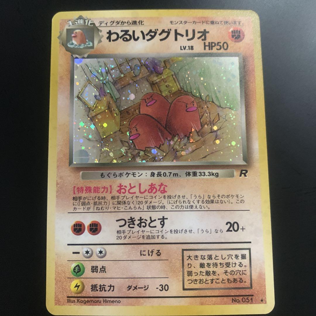 わるいダグドリオ　旧裏　美品
