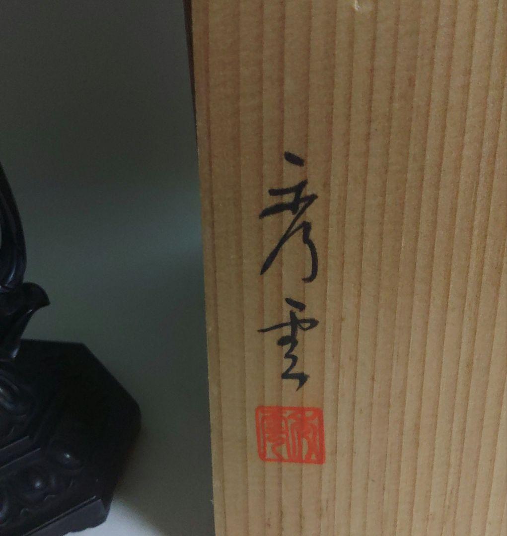 聖観音菩薩像　観音様　立像　銅製　仏像　牧田秀雲