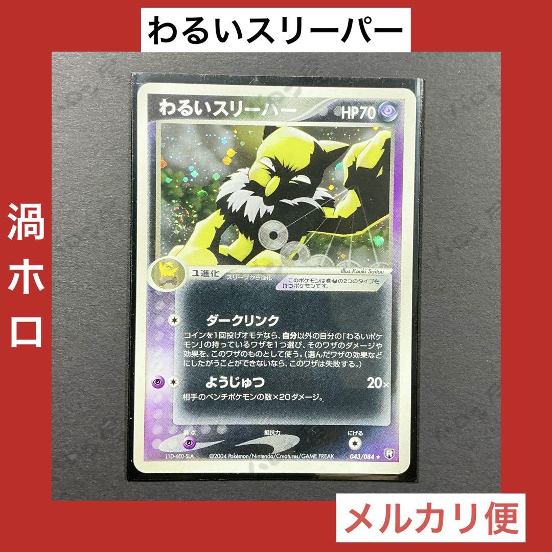 ポケモン カード わるいスリーパー 渦ホロ 043/084 渦ホロ