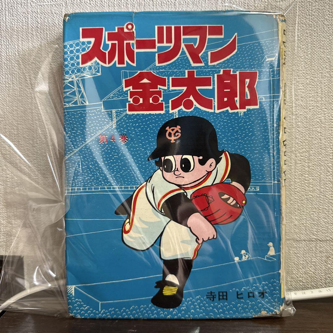 初版発行　スポーツマン金太郎1巻3巻　寺田ヒロオ スポーツマン金太郎〔完全版〕 第一章【中】 (マンガショップ