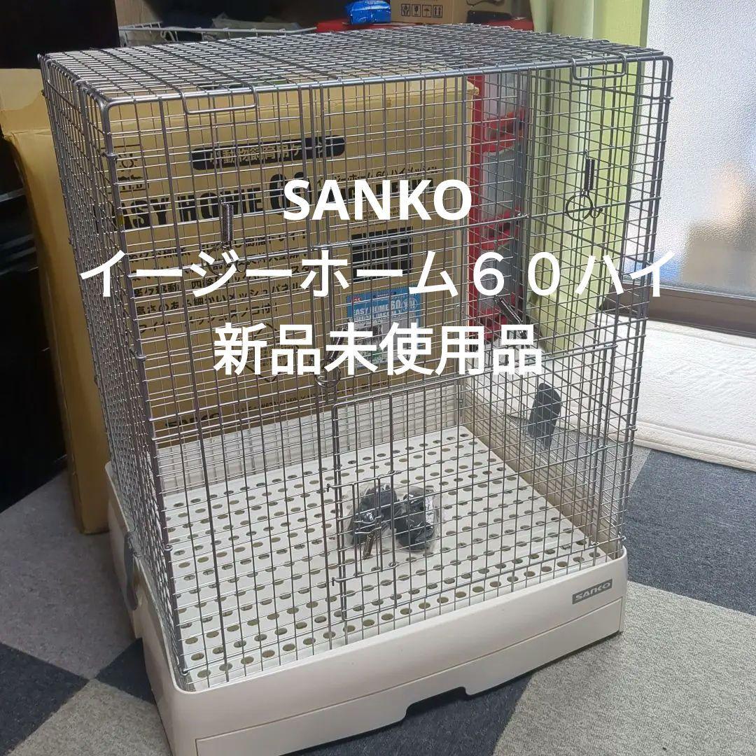 SANKOイージーホーム６０ハイ