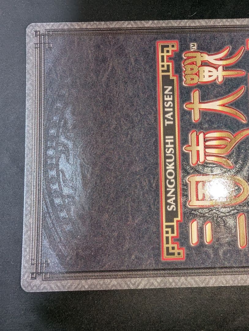 CPOS-009 1-110 CP呂布 火鳳燎原 三国志大戦TCG 陳某目立った傷や汚れなし UP786_INFO