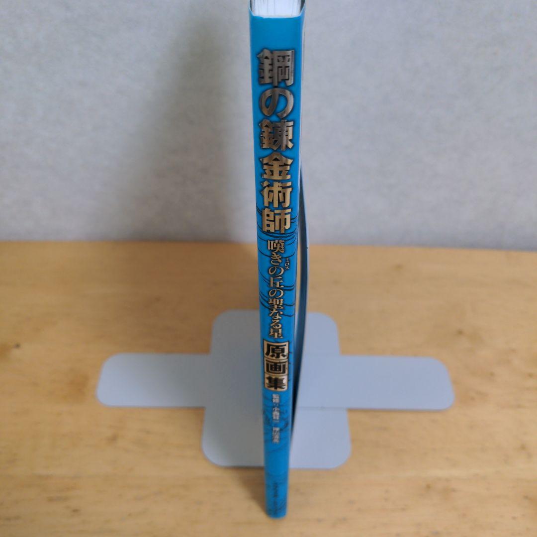 【美品】鋼の錬金術師嘆きの丘(ミロス)の聖なる星原画集