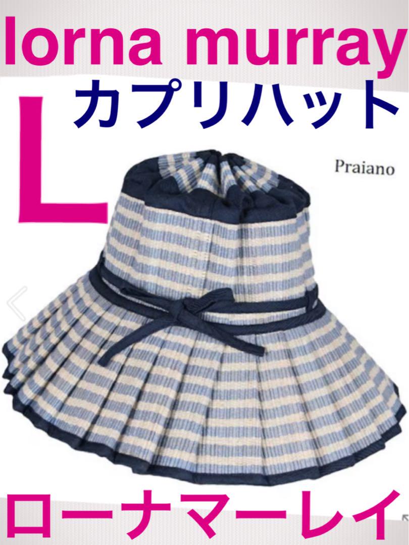 ローナマーレイ麦わら帽子カプリハットL