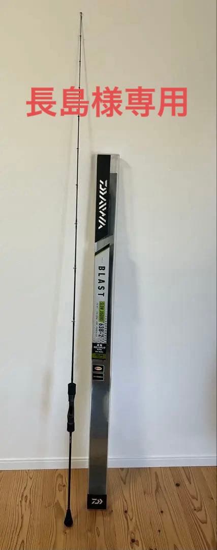 ダイワ ブラストSJ 63B-2DAIWA