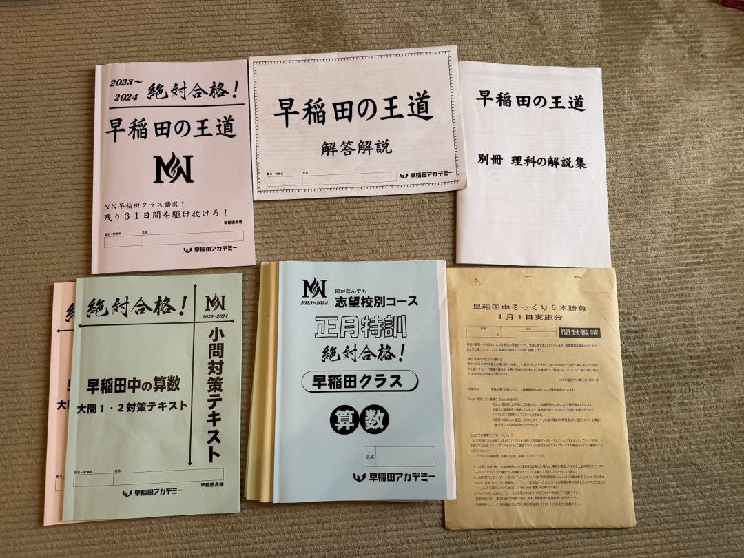 早稲田アカデミーNN早稲田日曜特訓/正月2024年受験中古