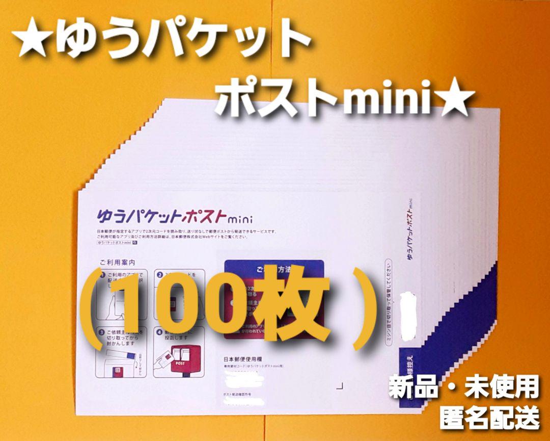 ★ 郵便局 ゆうパケットポスト mini ミニ 専用 封筒 100枚 ★