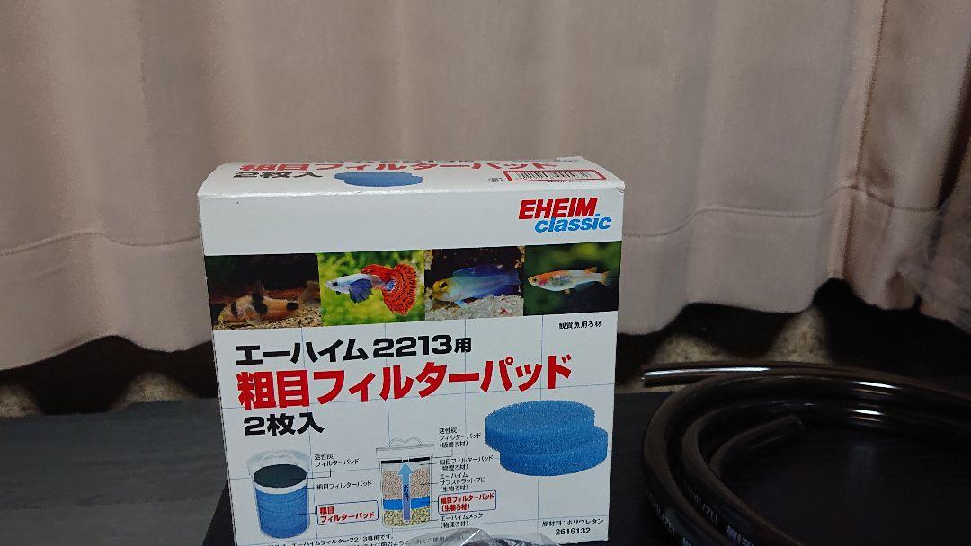 エーハイム 2213 グレー　おまけ付き