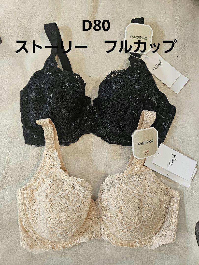 新品　トリンプ　ストーリー　フルカップ　ブラジャー　d80