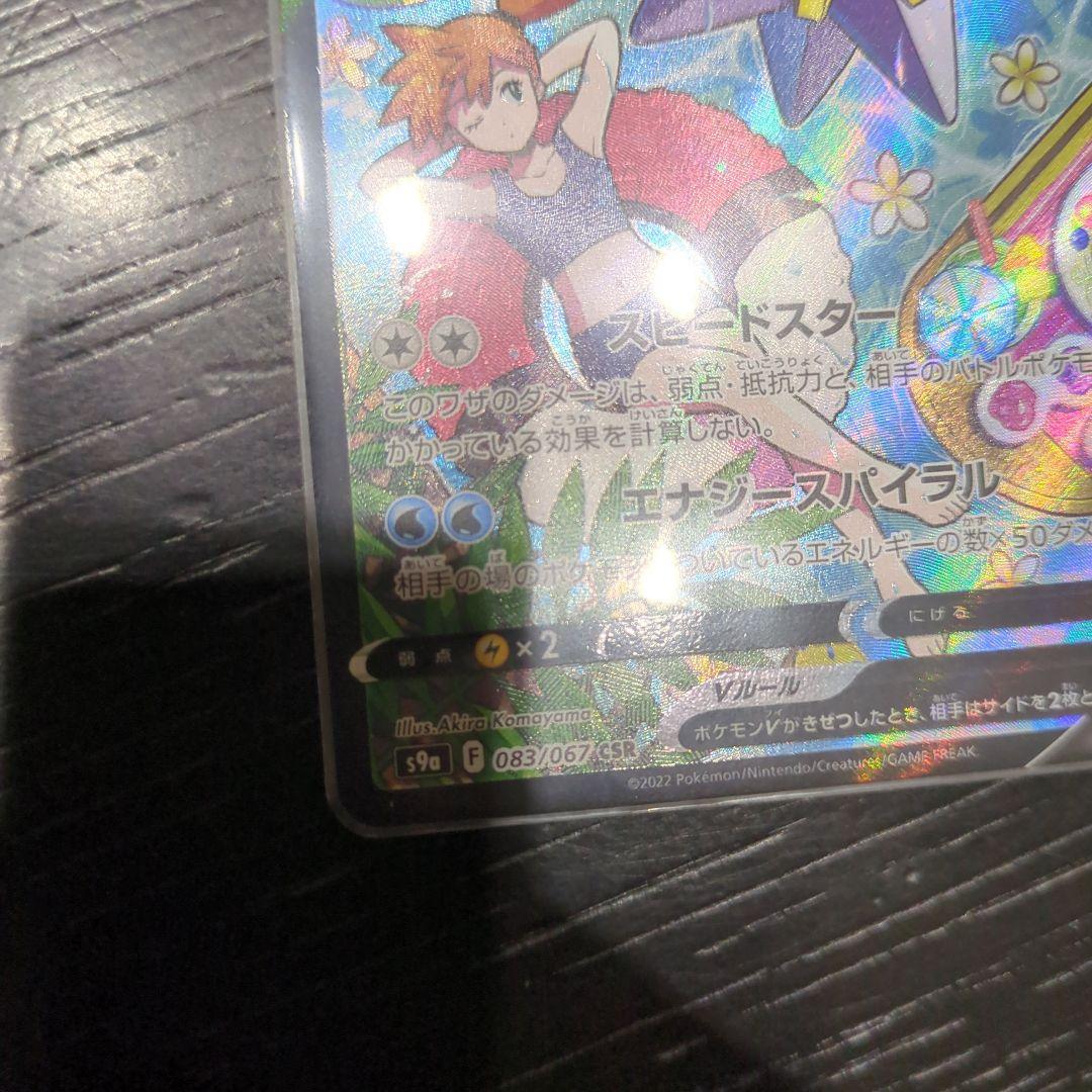 スターミーV CSR 美品